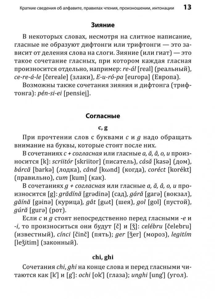 Румынский язык. Начальный курс фото книги 14