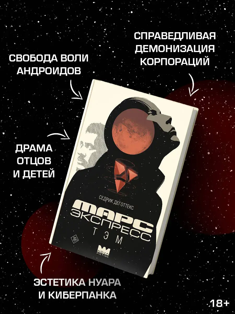 Марс Экспресс. Тэм фото книги 3