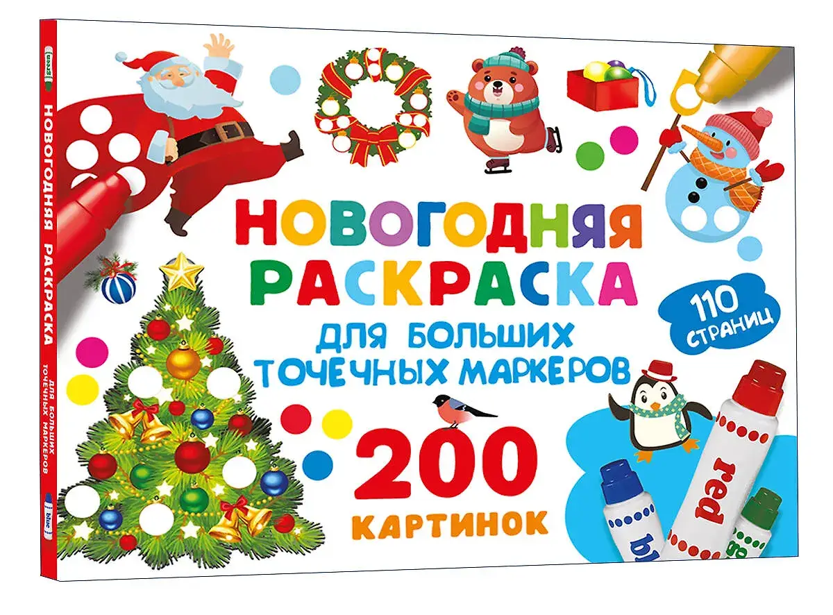 Новогодняя раскраска для больших точечных маркеров. 200 картинок фото книги 2