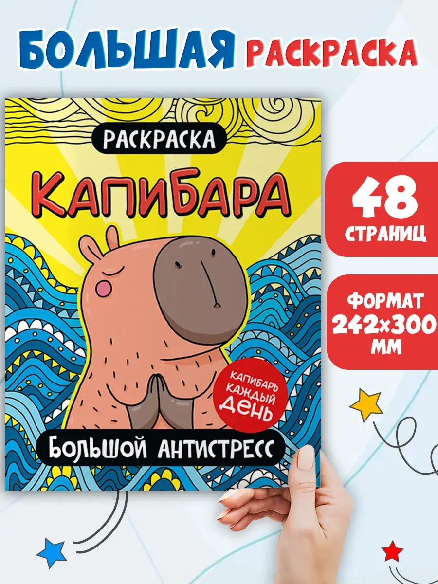 Раскраска. Капибара. Большой антистресс фото книги 2