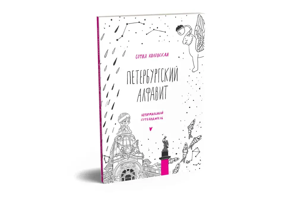 Петербургский алфавит. Неформальный путеводитель. Второе обновленное издание фото книги 2