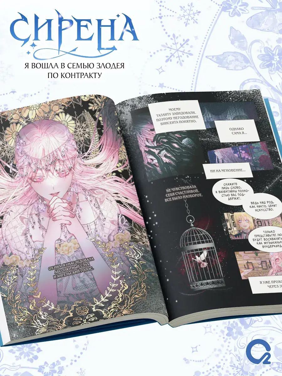 Сирена: Я вошла в семью злодея по контракту. Том 2 + эксклюзивный мерч фото книги 5