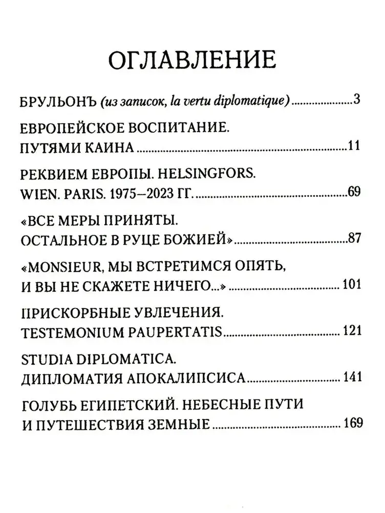 Брульонъ. Из записок, la vertu diplomatique фото книги 2