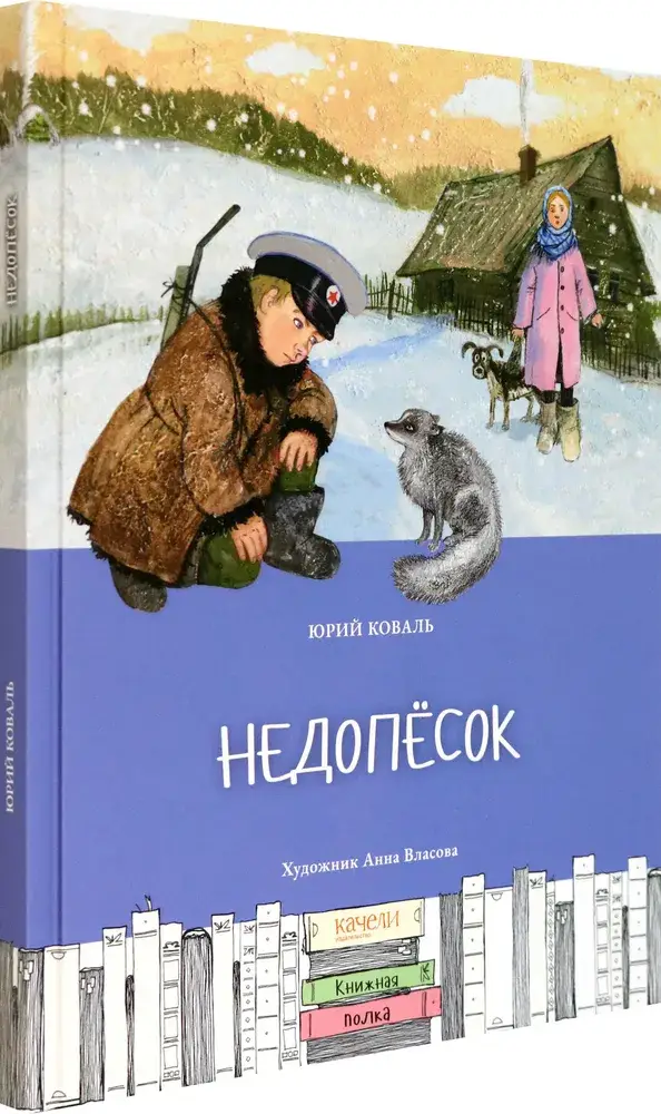 Недопёсок фото книги 2