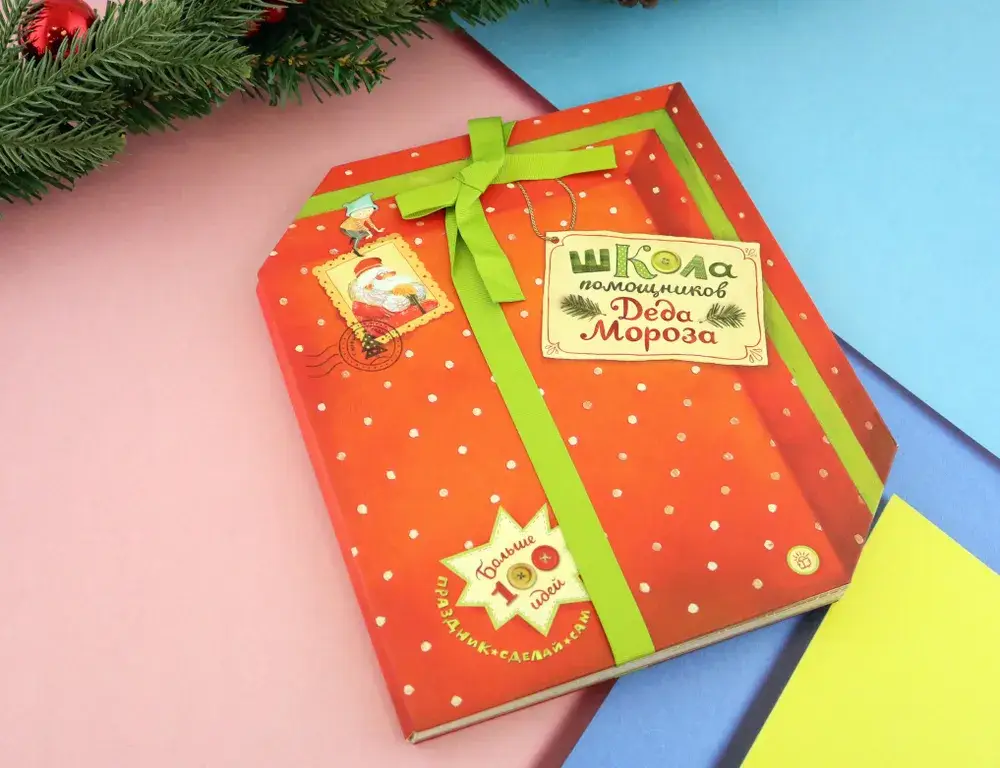 Школа помощников Деда Мороза фото книги 2