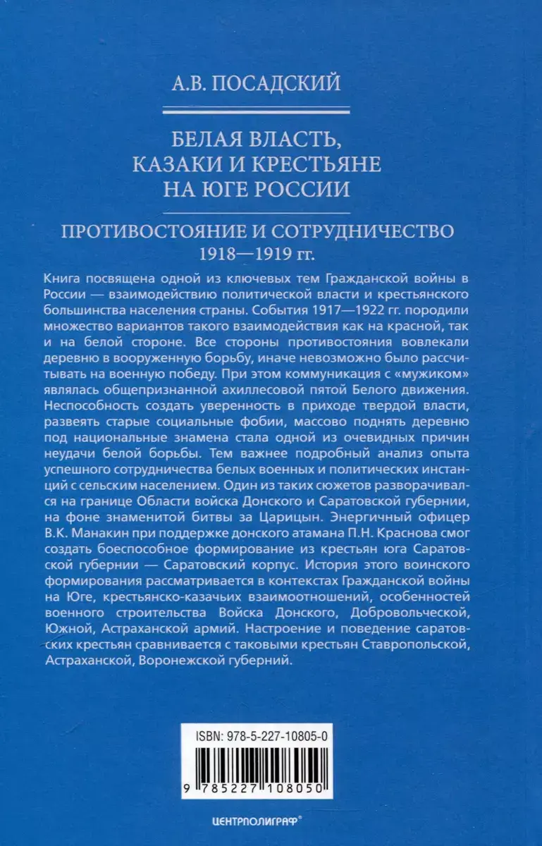 Белая власть, казаки и крестьяне на Юге России. Противостояние и сотрудничество. 1918 - 1919 гг. фото книги 4