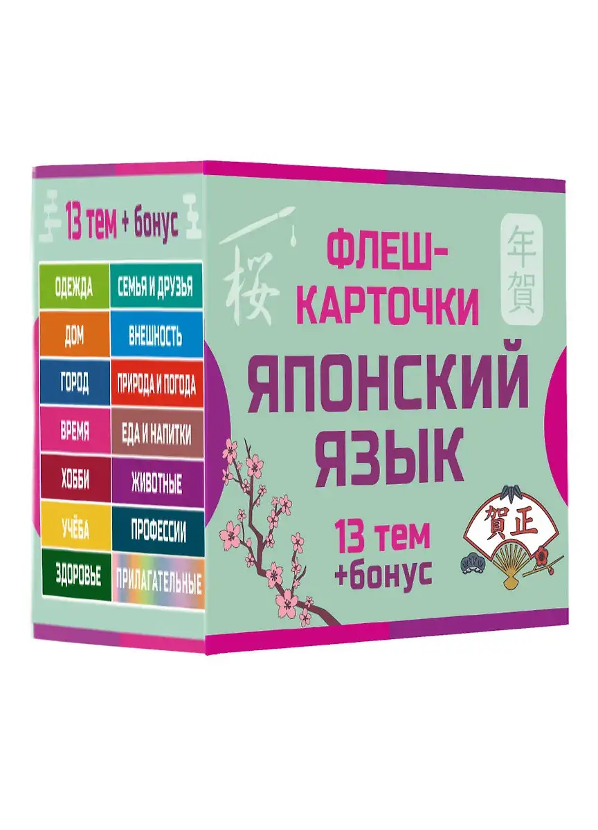 800 самых нужных японских слов и фраз. Флеш-карточки фото книги 4