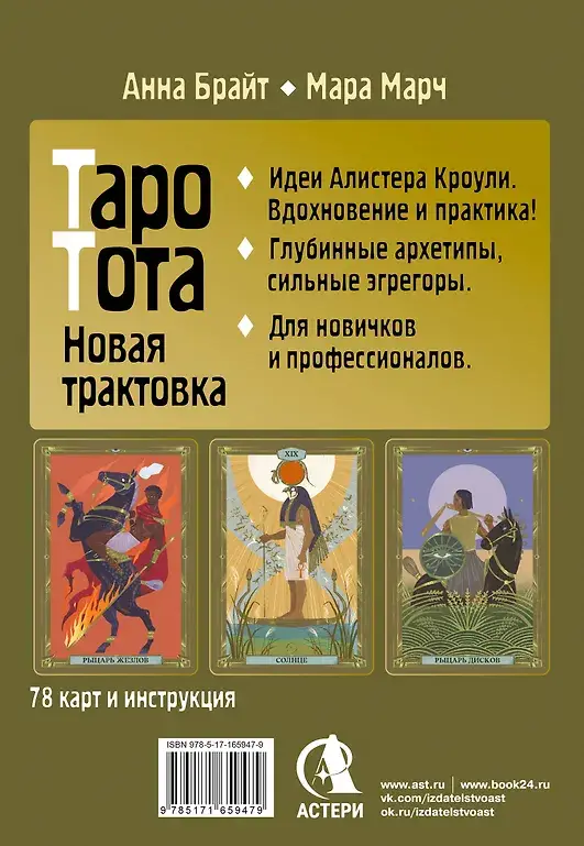 Таро древних символов Тота. Система Алистера Кроули в новой адаптации фото книги 3