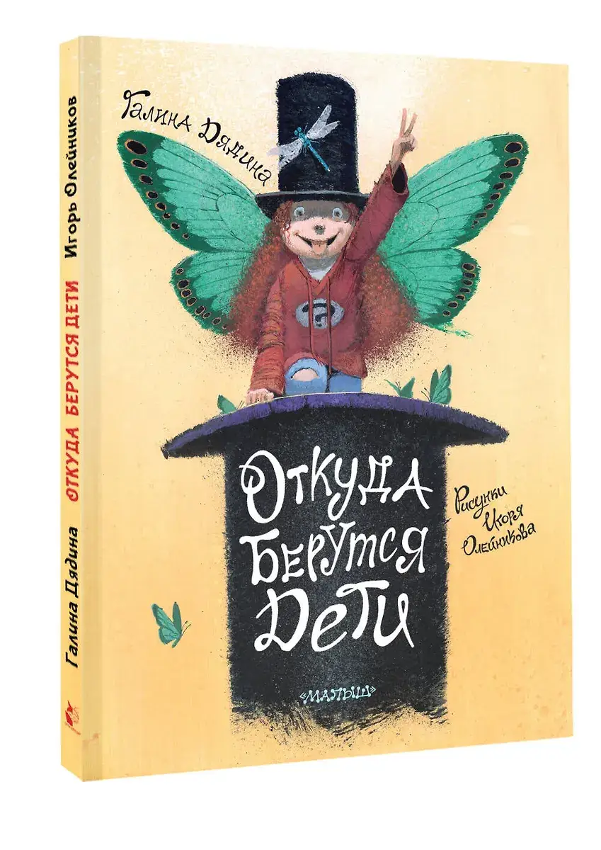 Откуда берутся дети. Рисунки Игоря Олейникова фото книги 2