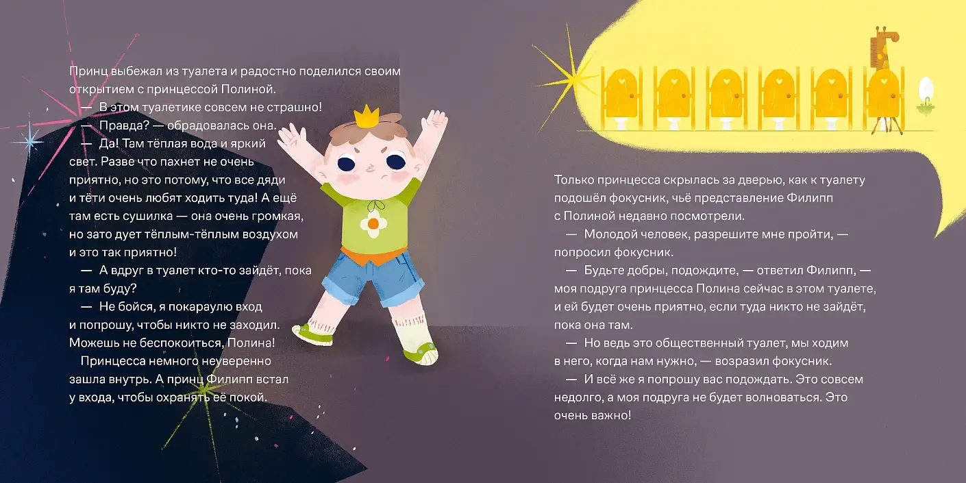 Принц Филипп и весёлая ярмарка. Как не бояться общественных туалетов фото книги 5