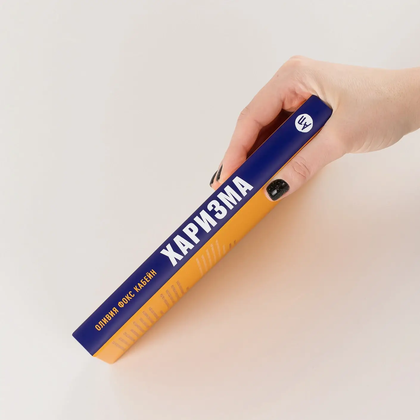 Харизма. Как влиять, убеждать и вдохновлять фото книги 3