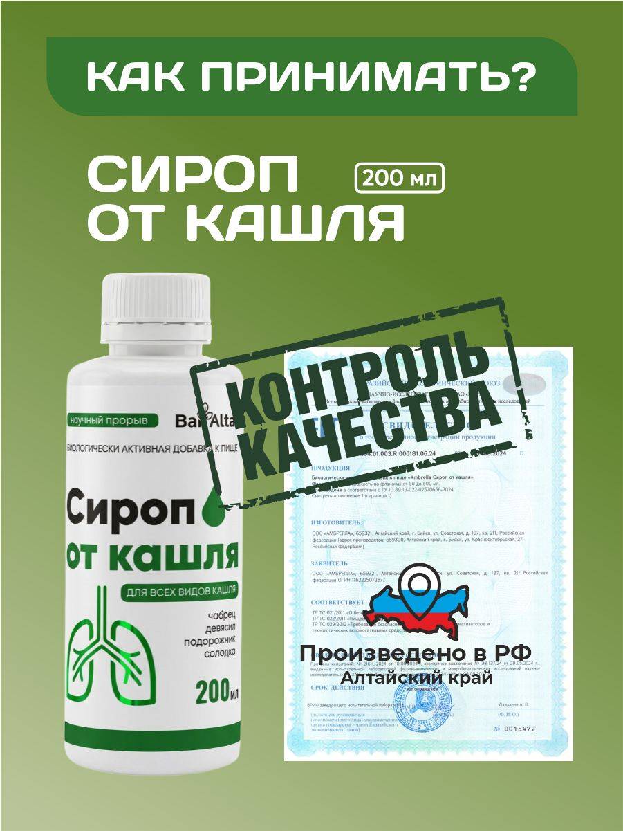 Ambrella Herbal Cough Syrup 200 ml – BAI ALTAI #6
