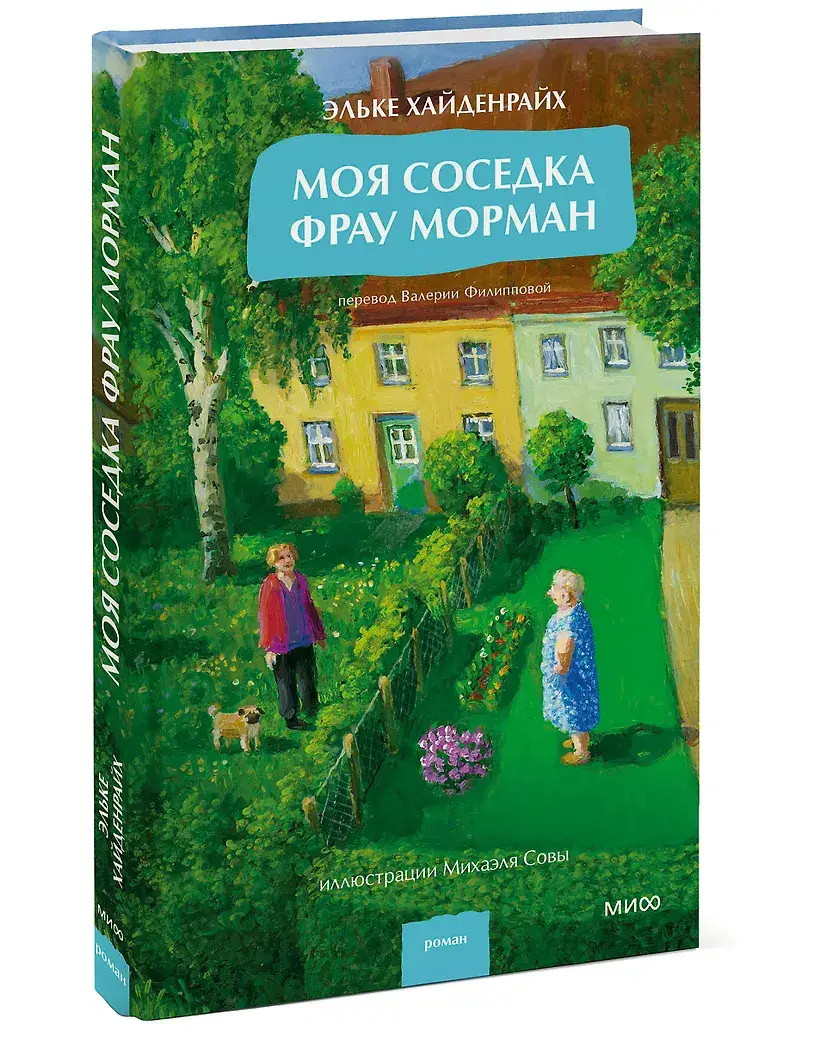 Моя соседка фрау Морман фото книги 3