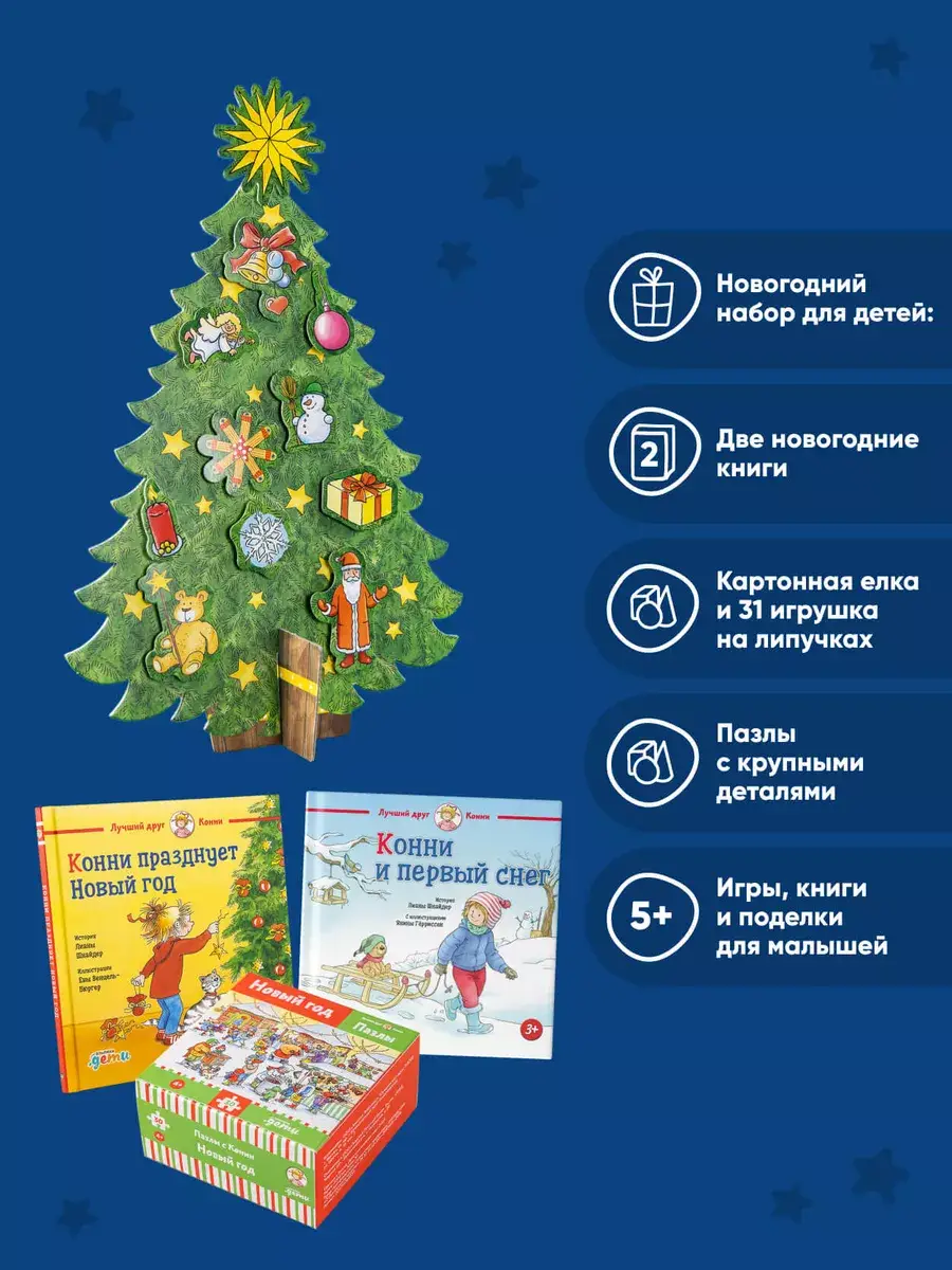 Подарок на Новый год под ёлку от Конни (комплект книг и игр) фото книги 2