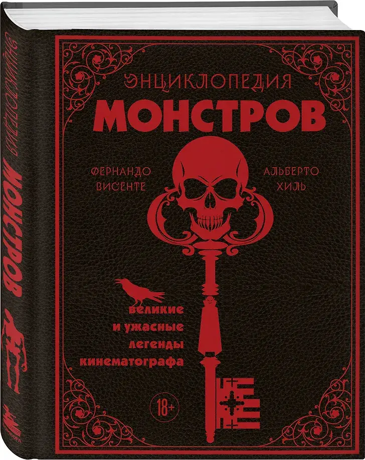 Энциклопедия монстров. Великие и ужасные легенды кинематографа фото книги 2