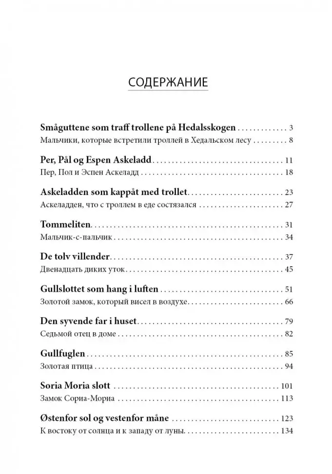 К востоку от солнца, к западу от луны. Норвежские сказки лесных троллей фото книги 10