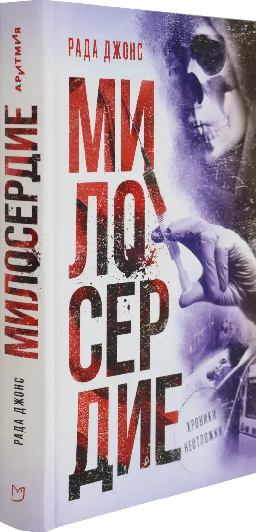 Милосердие фото книги 2