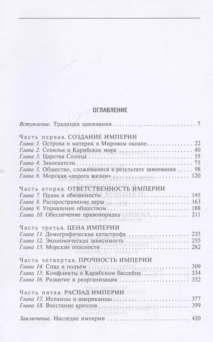 Испанские завоевания в Центральной и Южной Америке. XV—XIX века. Крупнейшая колониальная империя от возникновения до распада фото книги 2
