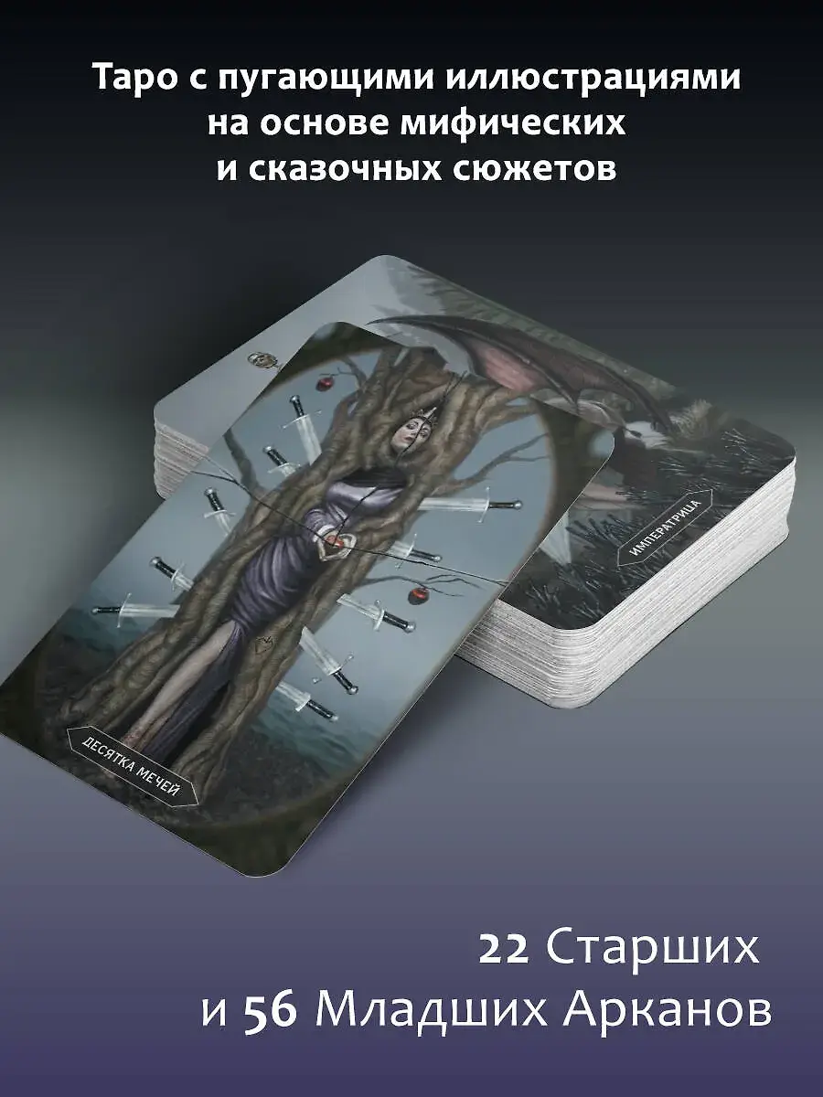 Таро «Безумие сумрачного леса». Страшные сказки для тех, кто ищет ответы фото книги 3