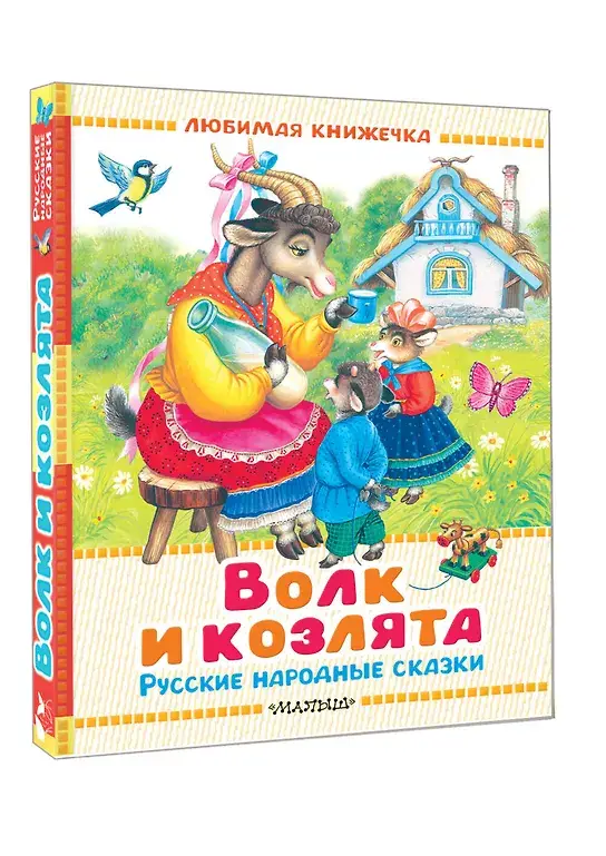 Волк и козлята. Русские народные сказки фото книги 2