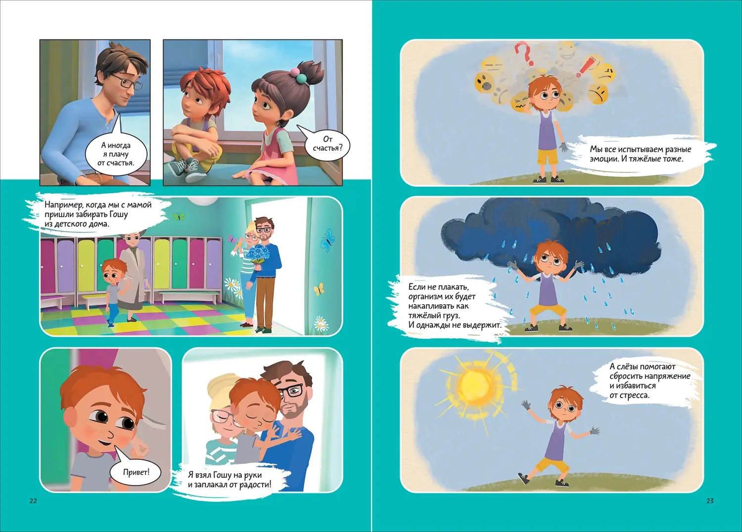 Про Миру и Гошу. Просто о важном. Учимся управлять своими эмоциями фото книги 3