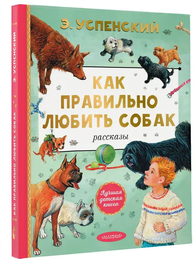 Как правильно любить собак. Рассказы фото книги 2