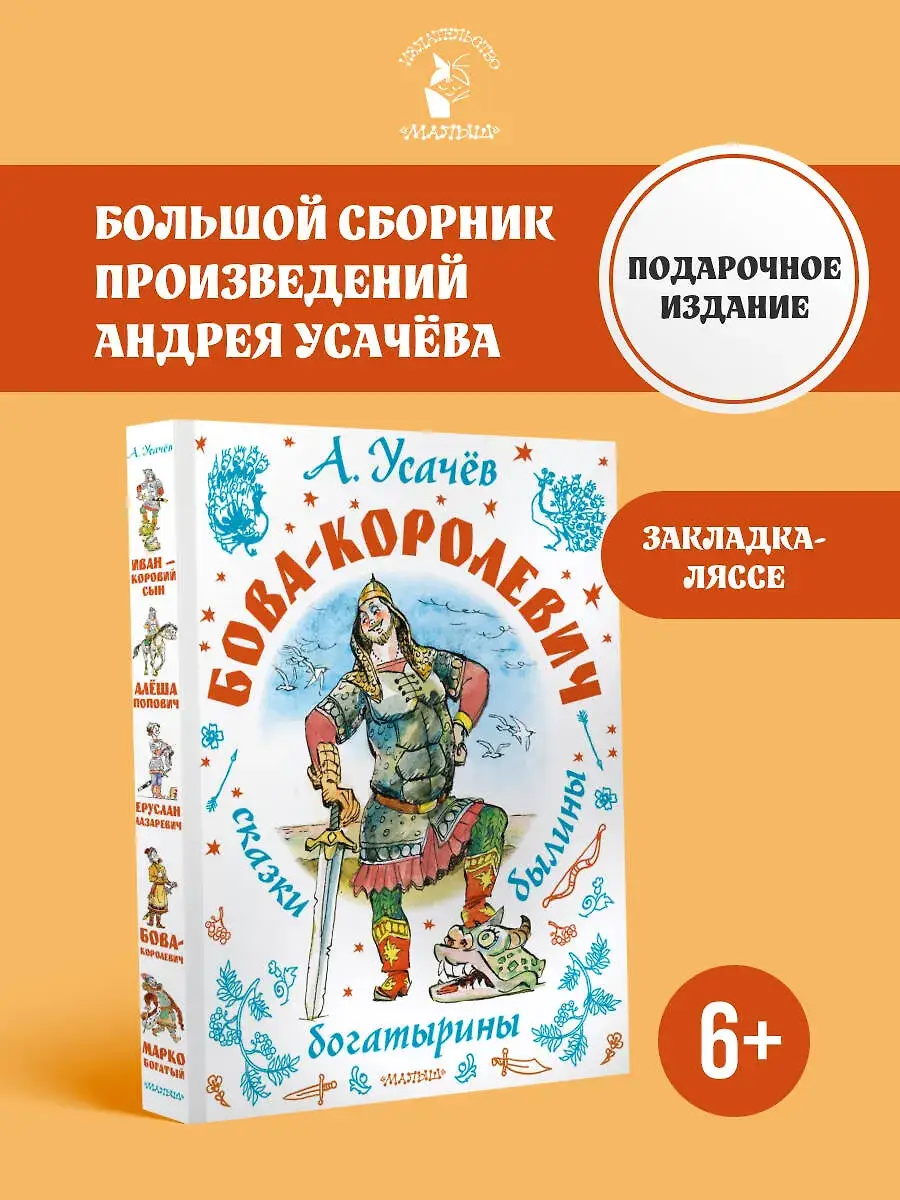 Бова-королевич. Сказки, былины, богатырины. Иллюстрации А. Елисеева фото книги 3