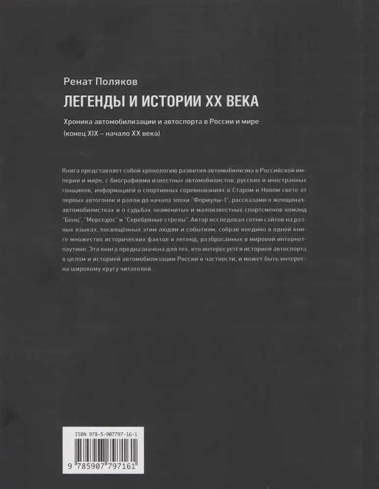 Легенды и истории ХХ века. Хроника автомобилизации и автоспорта в России и мире фото книги 4