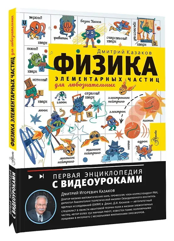 Физика элементарных частиц. Для любознательных фото книги 2