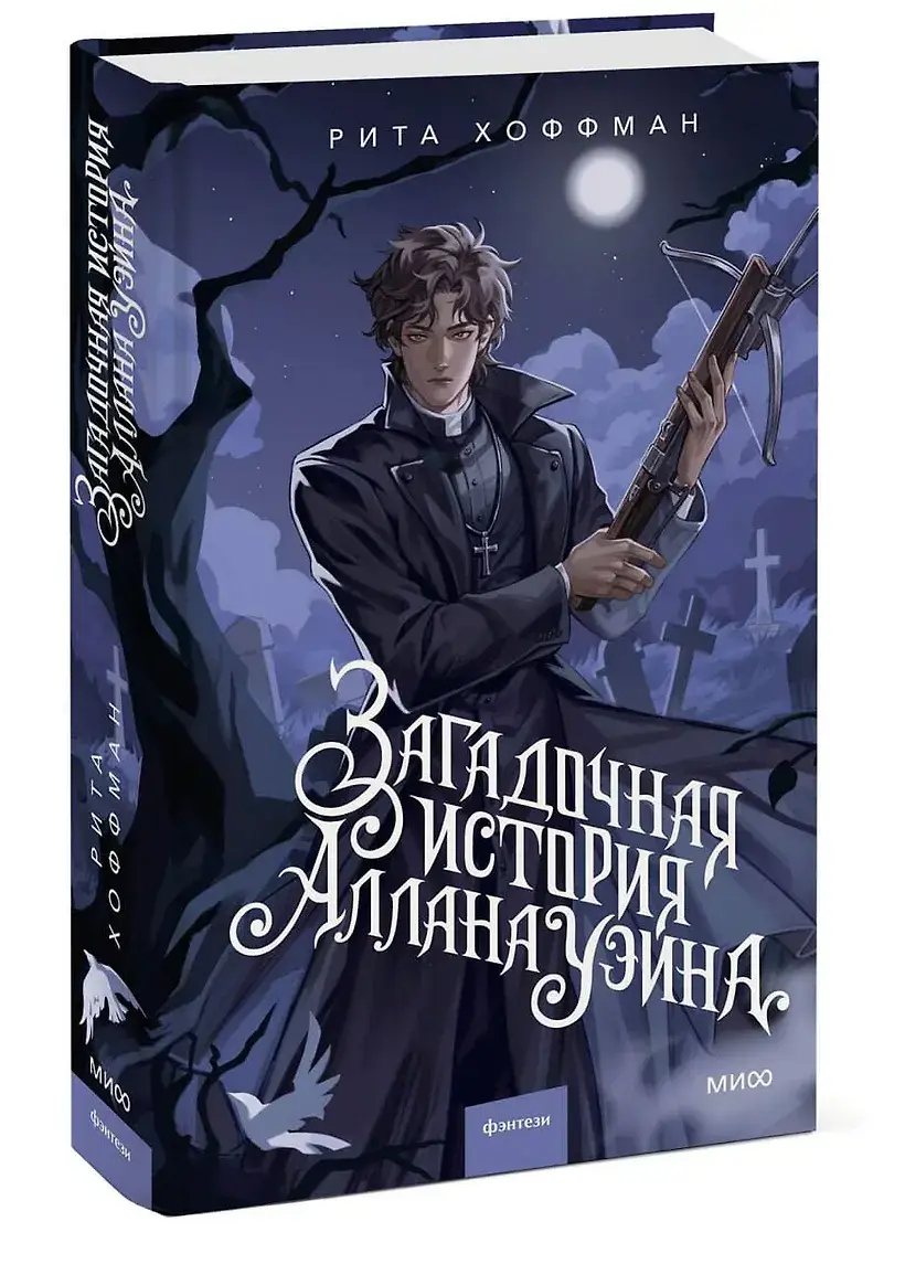 Загадочная история Аллана Уэйна фото книги 3
