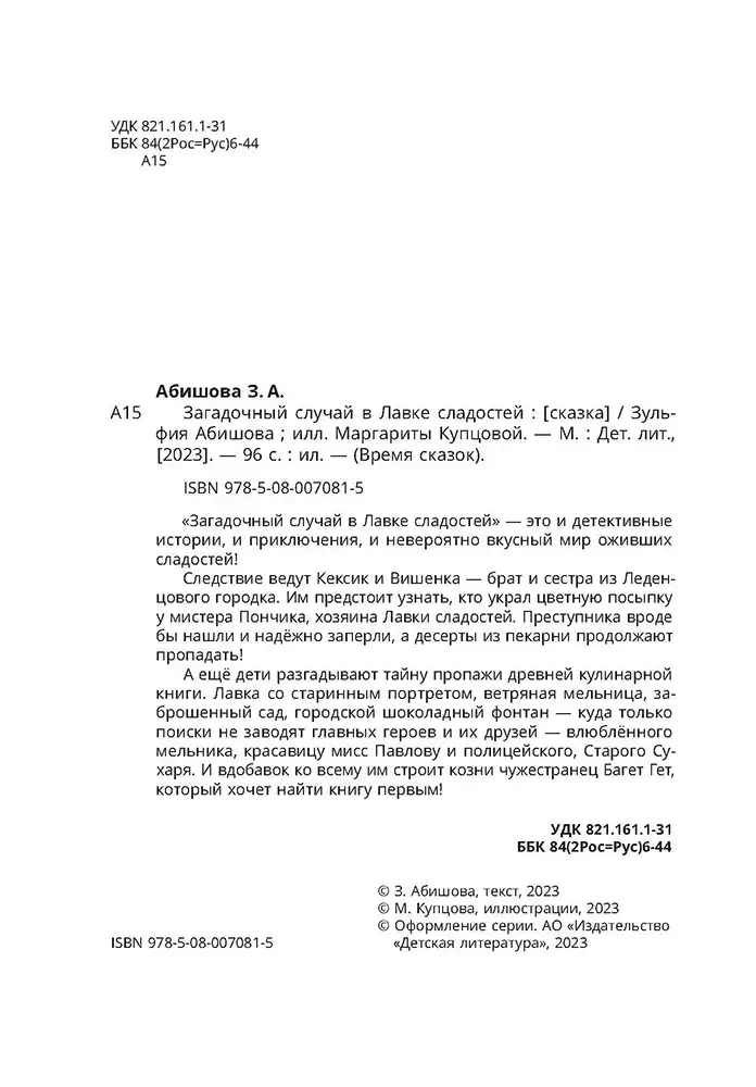 Загадочный случай в Лавке сладостей фото книги 3
