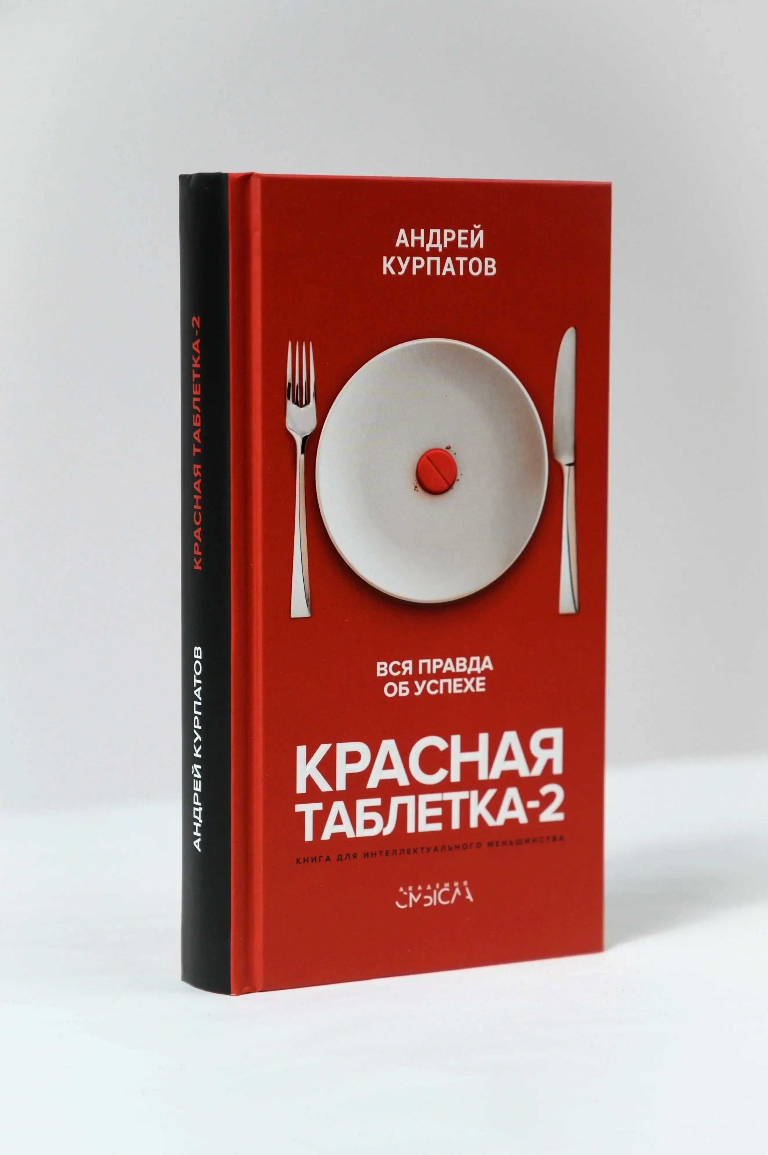 Красная таблетка-2. Вся правда об успехе фото книги 2