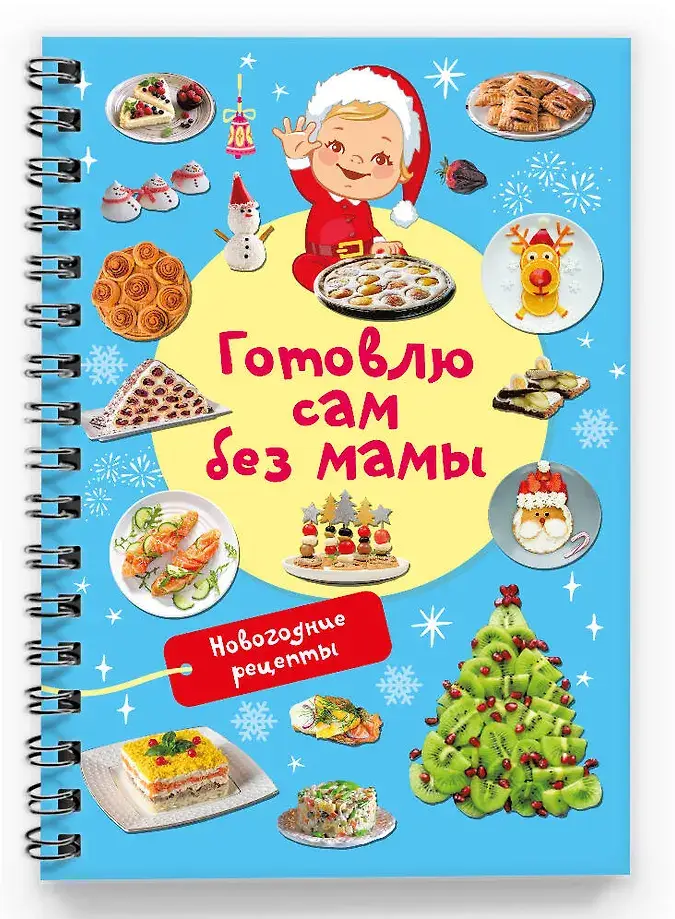 Новогодние рецепты: готовлю сам без мамы фото книги 2