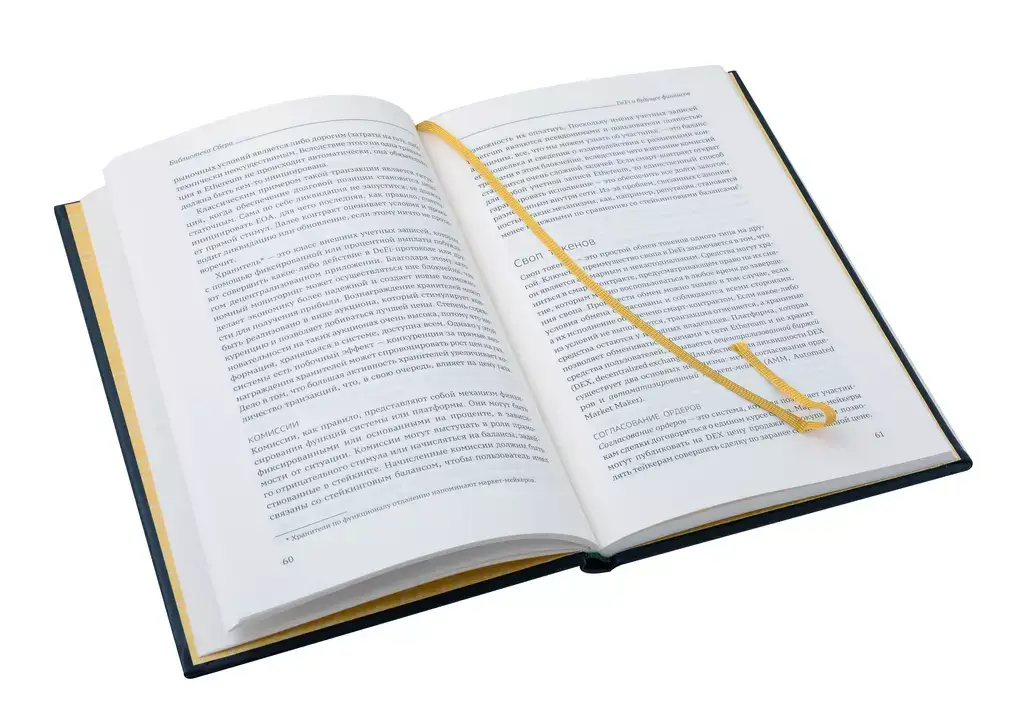 DeFi и будущее финансов. Как технология децентрализованных финансов трансформирует банковскую систему. Том 109 фото книги 5