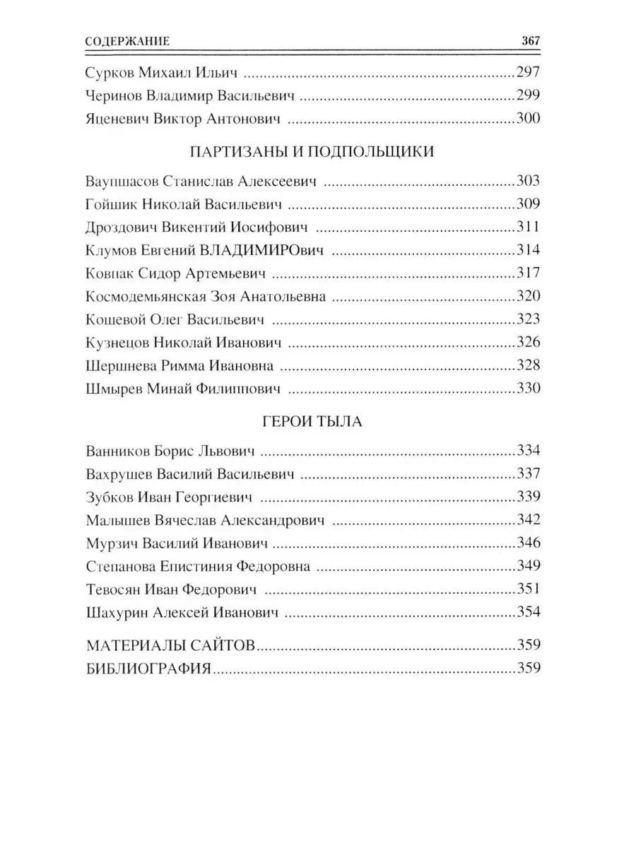 100 великих героев Великой Отечественной войны фото книги 5