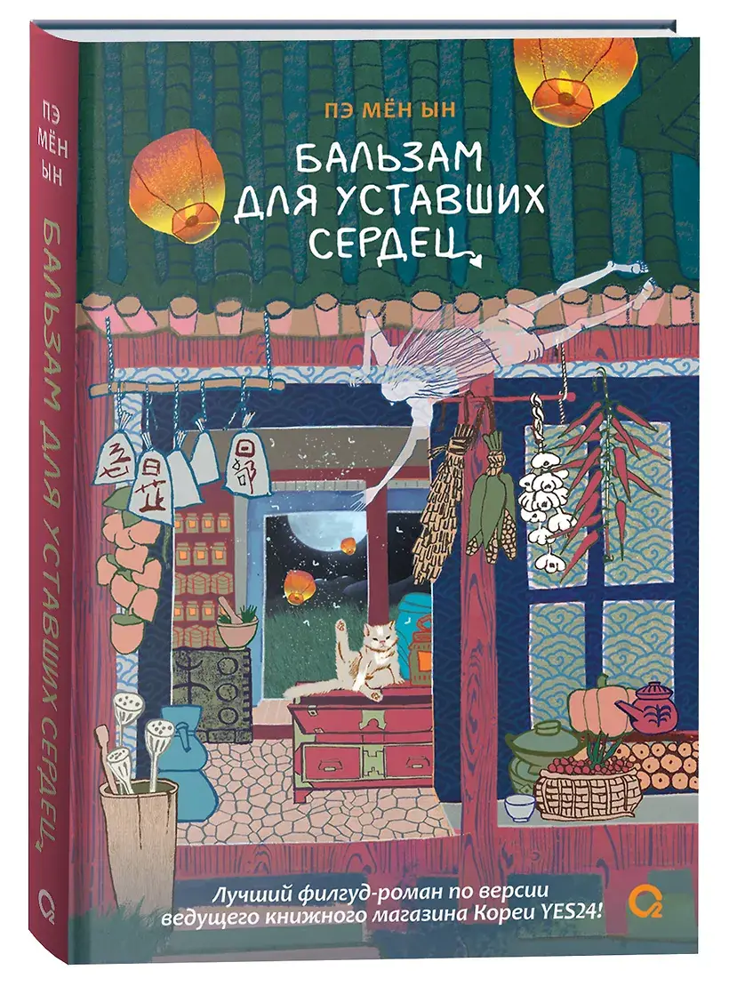 Бальзам для уставших сердец фото книги 2