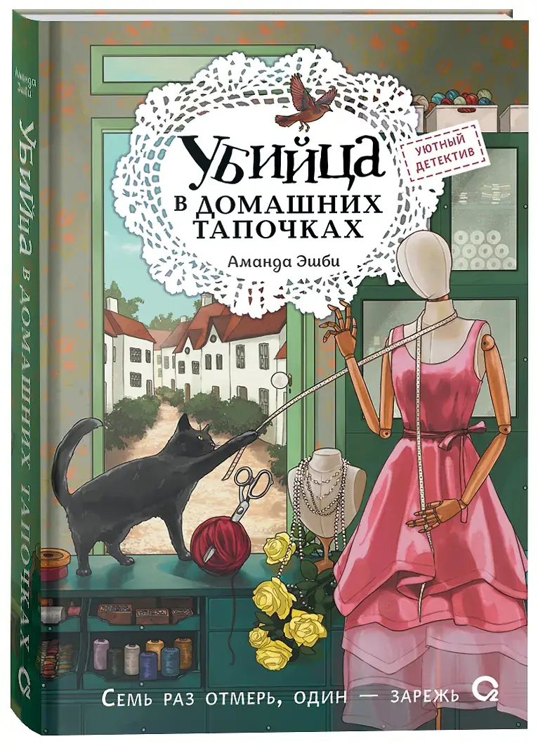 Убийца в домашних тапочках фото книги 2