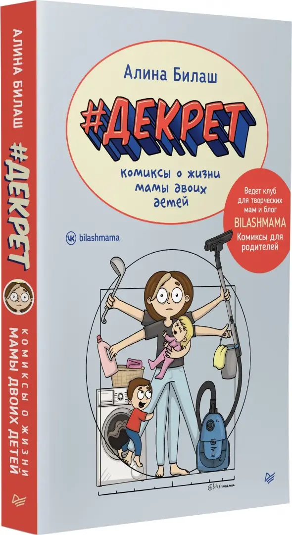 ДЕКРЕТ. Комиксы о жизни мамы двоих детей фото книги 2