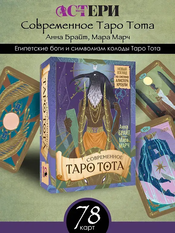 Современное Таро Тота. Новый взгляд на систему Алистера Кроули фото книги 3