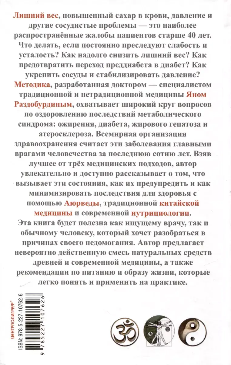 Натуропатия избыточного веса, диабета и атеросклероза. Аюрведа, китайская медицина, нутрициология фото книги 5