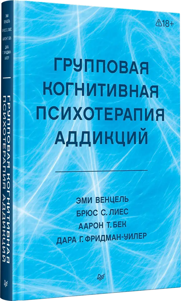 Групповая когнитивная психотерапия аддикций фото книги 2