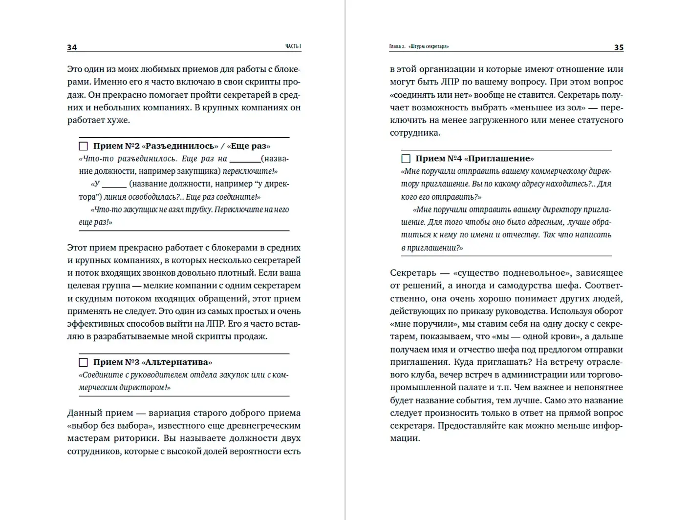 Работа с возражениями и отказами. 300 приемов для продаж, переговоров и холодных звонков фото книги 2