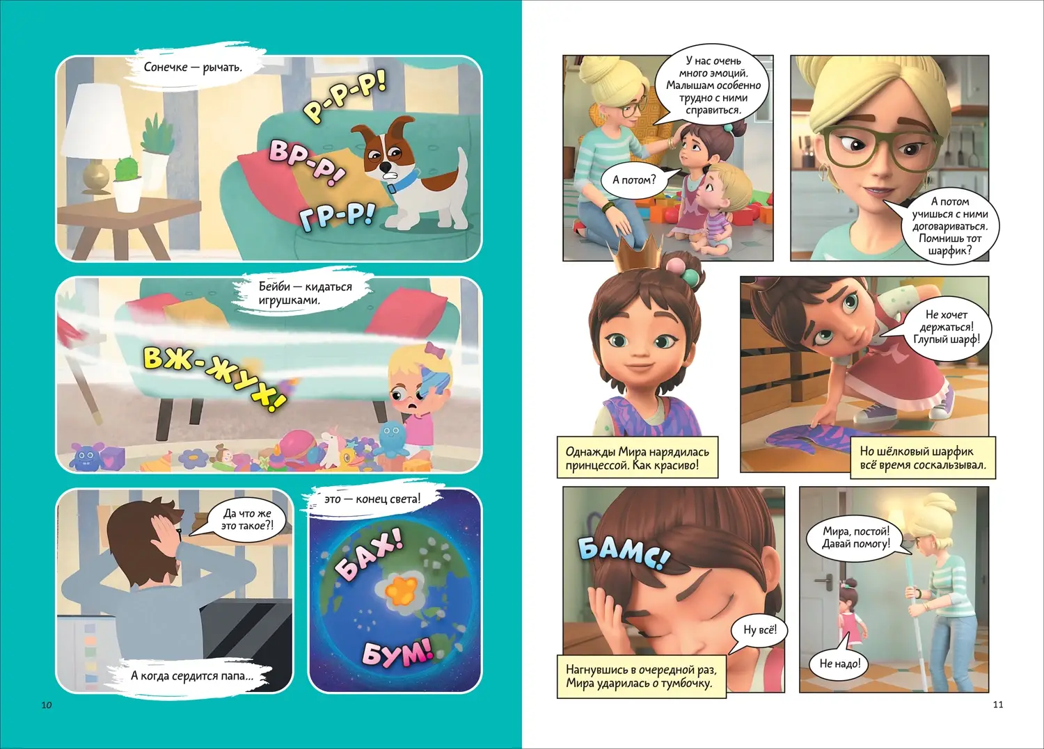 Про Миру и Гошу. Просто о важном. Учимся управлять своими эмоциями фото книги 2