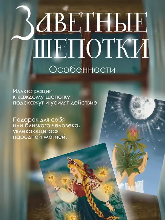 Заветные шепотки. Открытки-помощницы с шепотками для любви, денег и удачи фото книги 4