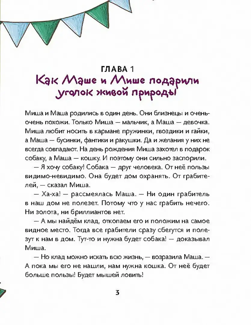 Маша, Миша и говорящая Рыба фото книги 3