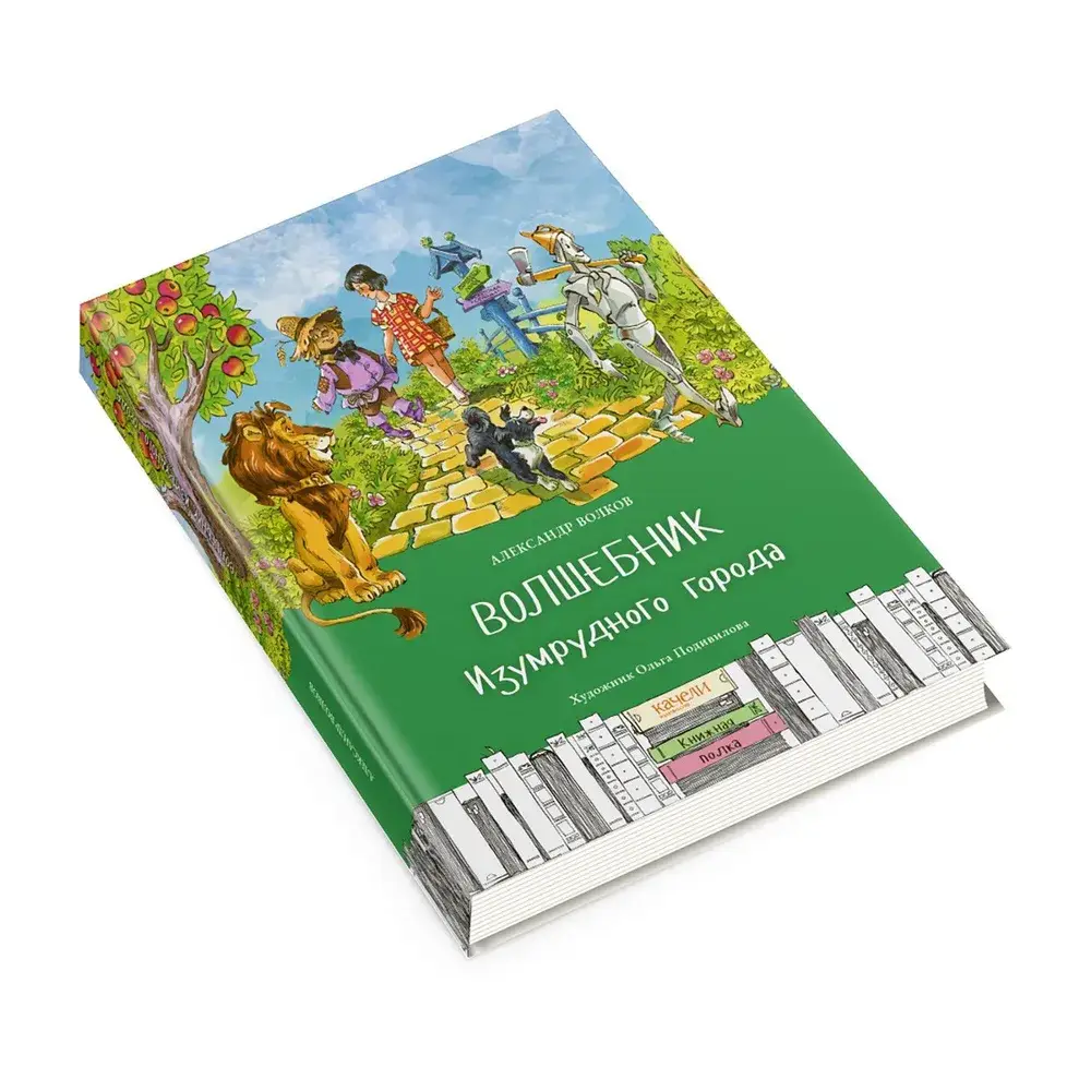 Волшебник Изумрудного города фото книги 2