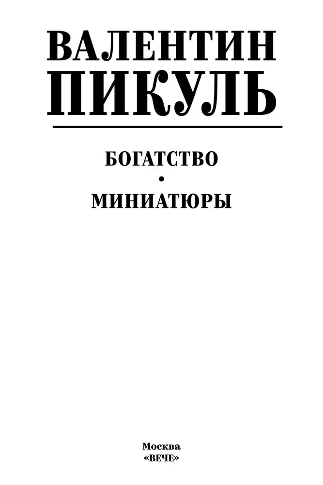 Богатство. Миниатюры фото книги 3