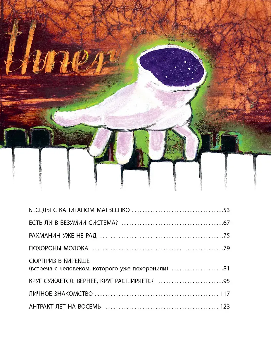 Красная рука. Чёрная простыня. Зелёные пальцы фото книги 3