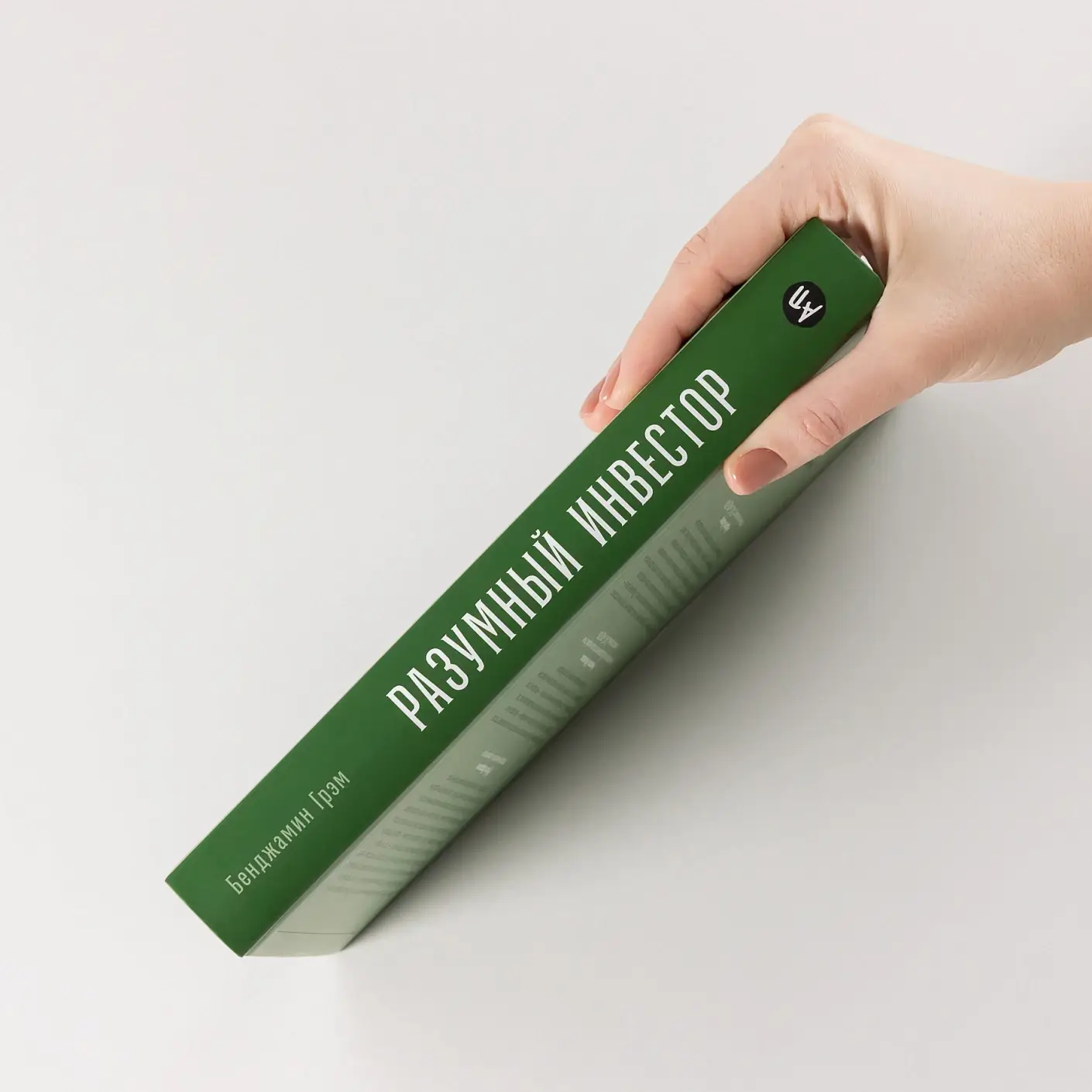 Разумный инвестор: Полное руководство по стоимостному инвестированию фото книги 3