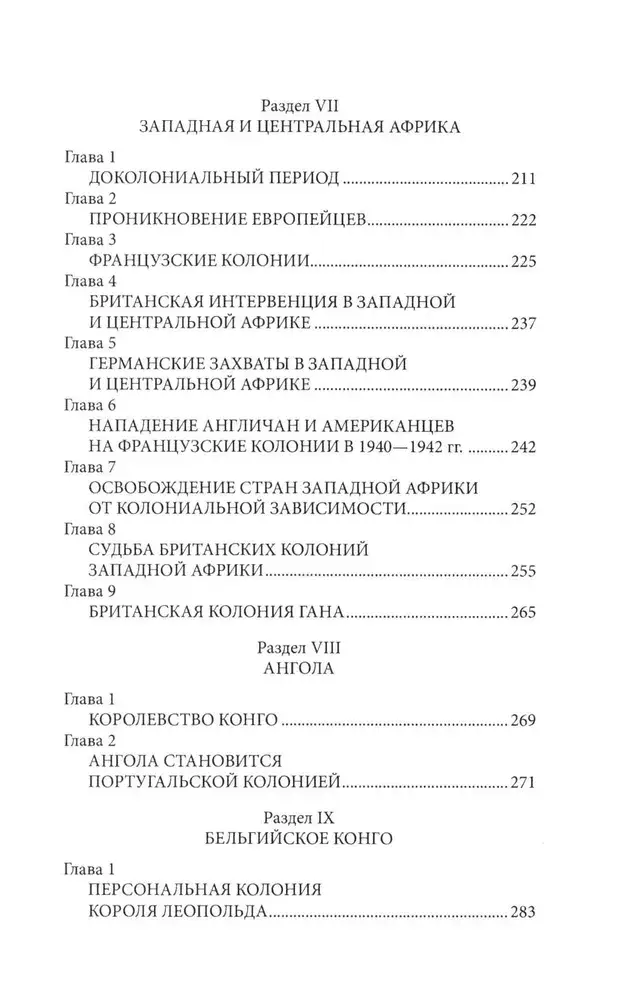Колониализм в Африке. История преступлений Запада фото книги 4